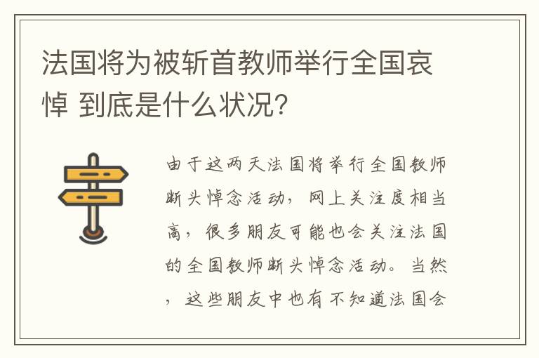 法国将为被斩首教师举行全国哀悼 到底是什么状况？