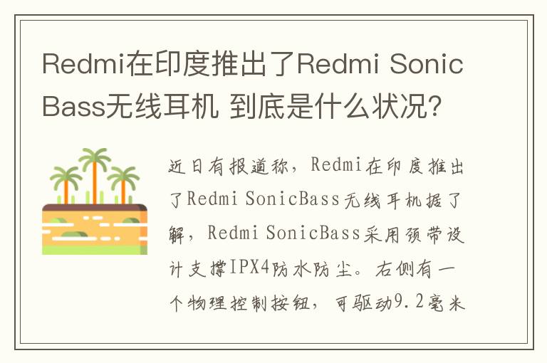 Redmi在印度推出了Redmi SonicBass无线耳机 到底是什么状况？