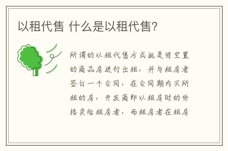 以租代售 什么是以租代售？