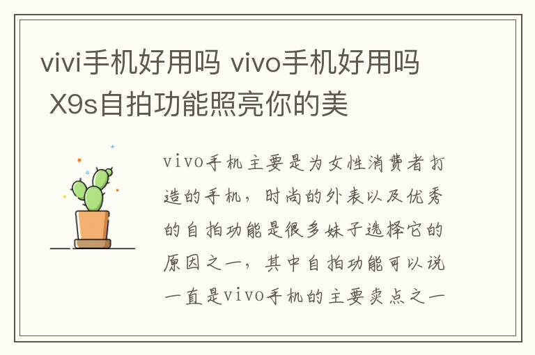 vivi手机好用吗 vivo手机好用吗 X9s自拍功能照亮你的美