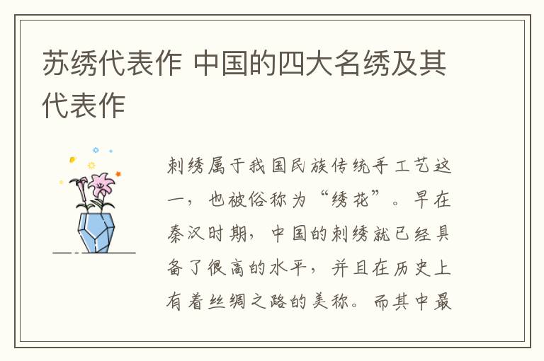 苏绣代表作 中国的四大名绣及其代表作