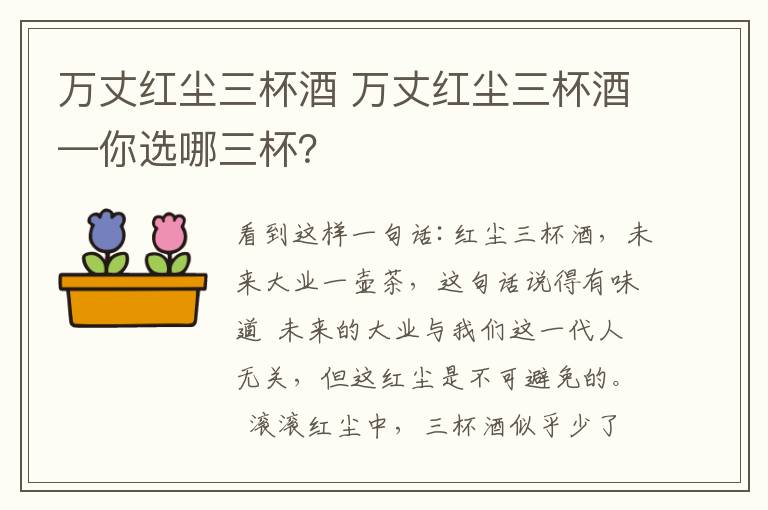 万丈红尘三杯酒 万丈红尘三杯酒—你选哪三杯？