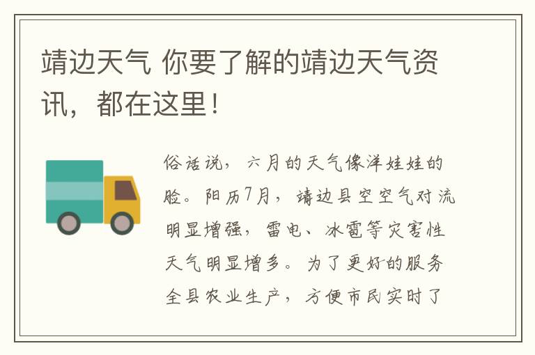 靖边天气 你要了解的靖边天气资讯，都在这里！