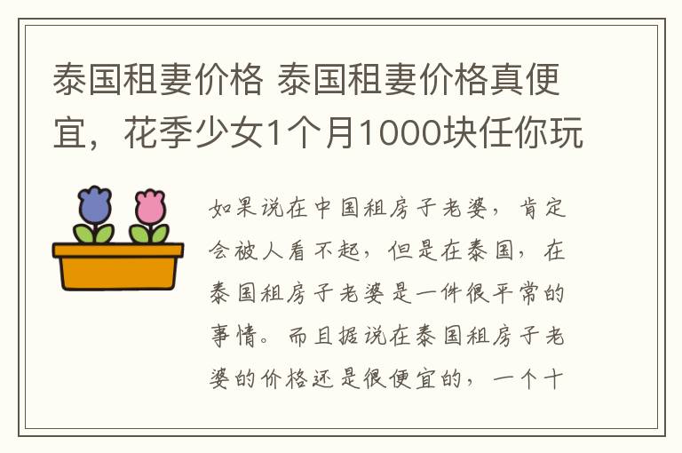 泰国租妻价格 泰国租妻价格真便宜，花季少女1个月1000块任你玩