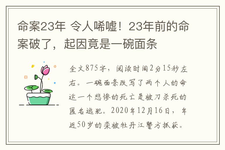 命案23年 令人唏嘘！23年前的命案破了，起因竟是一碗面条