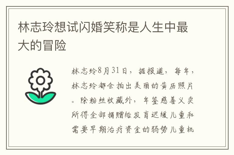 林志玲想试闪婚笑称是人生中最大的冒险