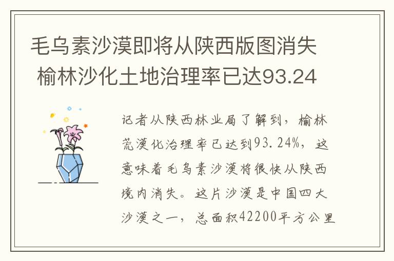 毛乌素沙漠即将从陕西版图消失 榆林沙化土地治理率已达93.24%