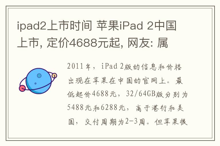 ipad2上市时间 苹果iPad 2中国上市, 定价4688元起, 网友: 属于土豪