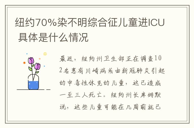 纽约70%染不明综合征儿童进ICU 具体是什么情况