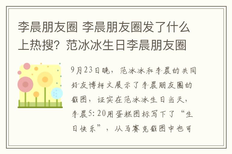 李晨朋友圈 李晨朋友圈发了什么上热搜？范冰冰生日李晨朋友圈5:20送祝福