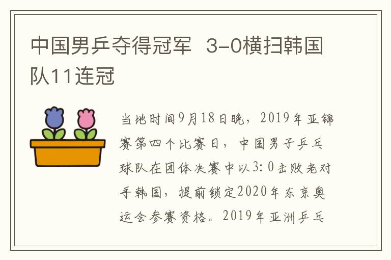 中国男乒夺得冠军 3-0横扫韩国队11连冠