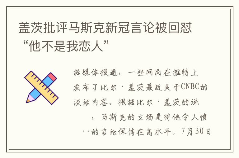 盖茨批评马斯克新冠言论被回怼 “他不是我恋人”