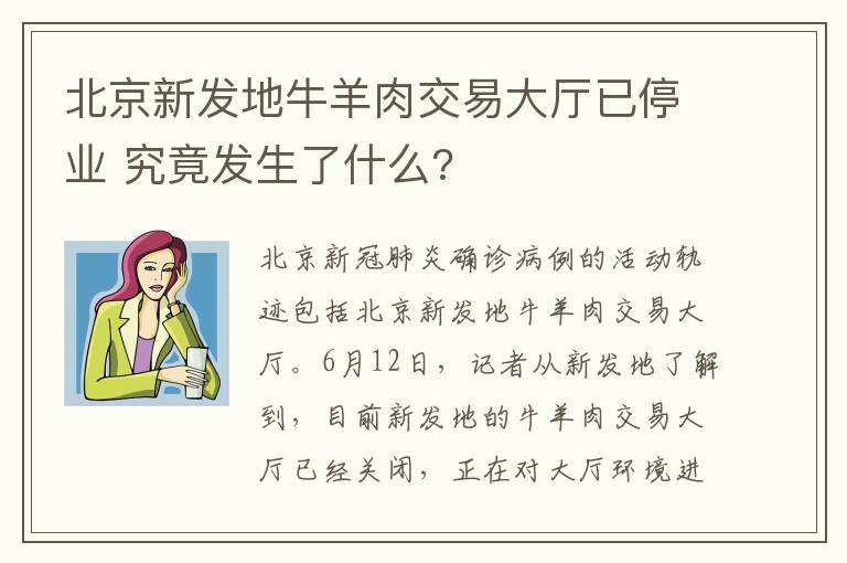 北京新发地牛羊肉交易大厅已停业 究竟发生了什么?