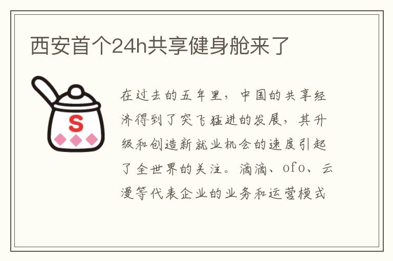 西安首个24h共享健身舱来了