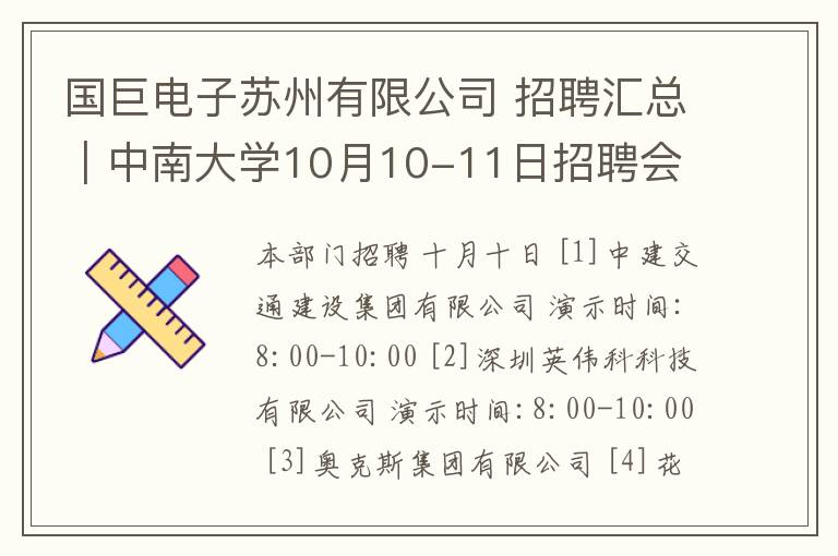 国巨电子苏州有限公司 招聘汇总｜中南大学10月10-11日招聘会