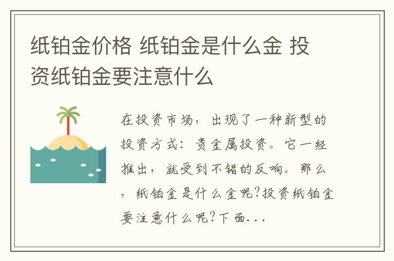 纸铂金价格 纸铂金是什么金 投资纸铂金要注意什么