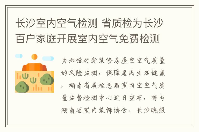 长沙室内空气检测 省质检为长沙百户家庭开展室内空气免费检测