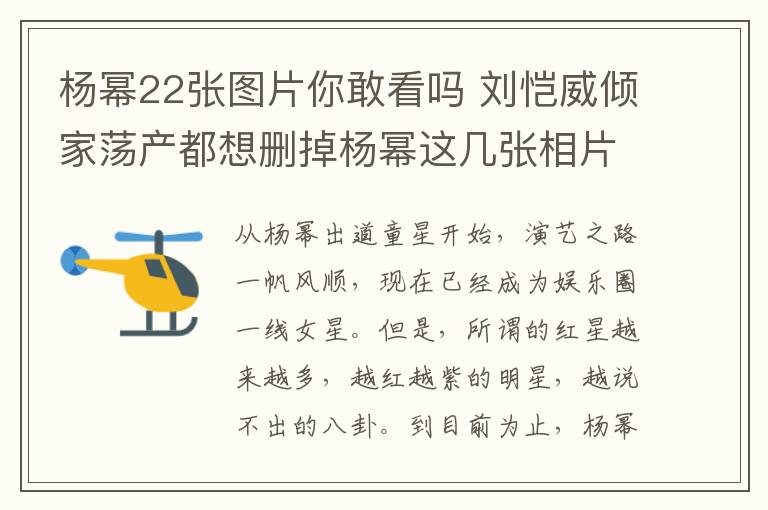 杨幂22张图片你敢看吗 刘恺威倾家荡产都想删掉杨幂这几张相片！