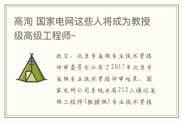 高洵 国家电网这些人将成为教授级高级工程师~