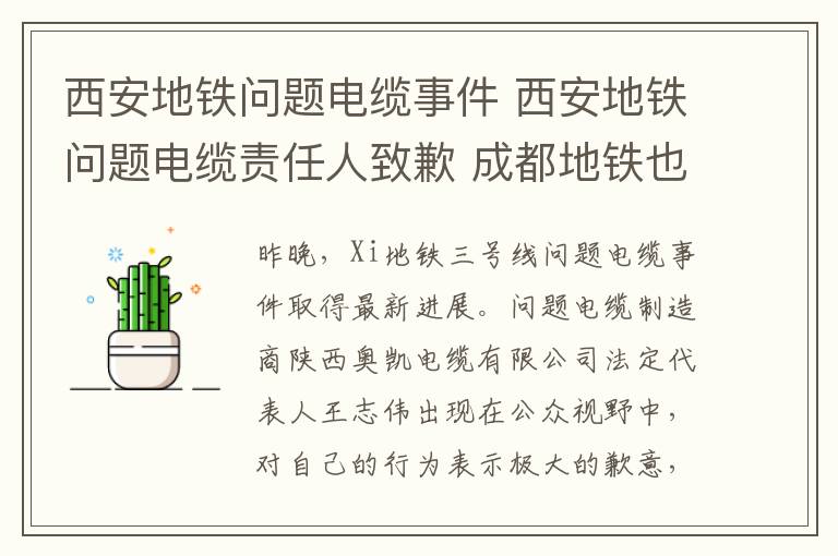 西安地铁问题电缆事件 西安地铁问题电缆责任人致歉 成都地铁也“中招”