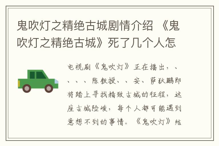 鬼吹灯之精绝古城剧情介绍 《鬼吹灯之精绝古城》死了几个人怎么死的？大结局及最新更新剧情介绍