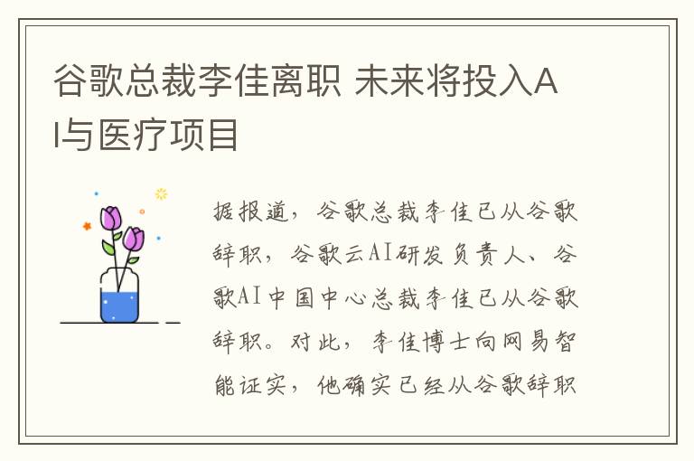 谷歌总裁李佳离职 未来将投入AI与医疗项目