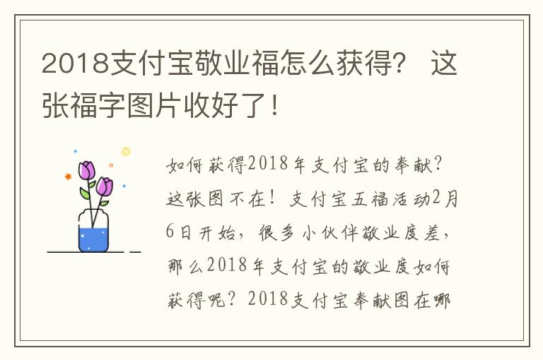 2018支付宝敬业福怎么获得？ 这张福字图片收好了！