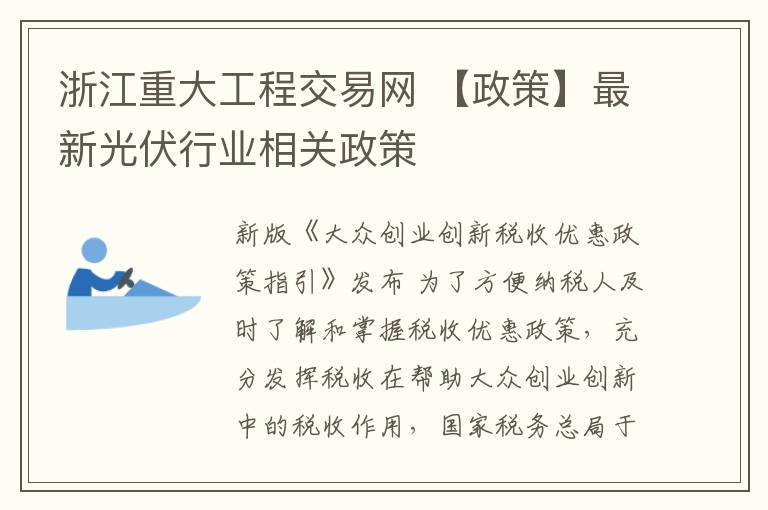浙江重大工程交易网 【政策】最新光伏行业相关政策