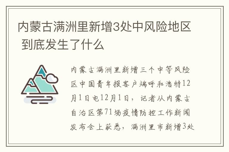 内蒙古满洲里新增3处中风险地区 到底发生了什么