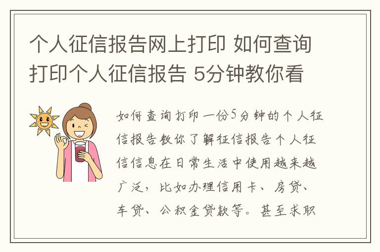 个人征信报告网上打印 如何查询打印个人征信报告 5分钟教你看懂征信报告