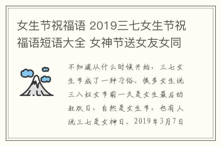 女生节祝福语 2019三七女生节祝福语短语大全 女神节送女友女同学祝福留言语录