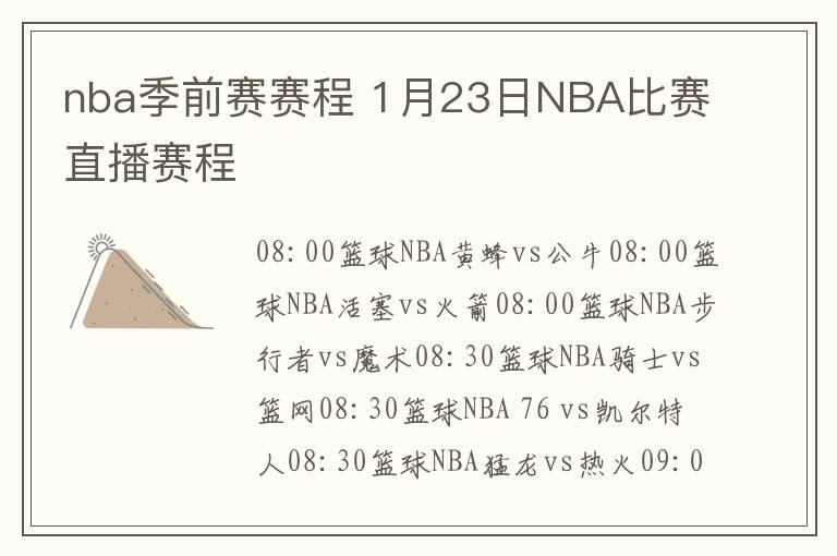 nba季前赛赛程 1月23日NBA比赛直播赛程