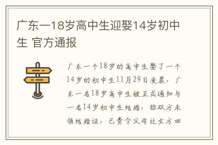 广东一18岁高中生迎娶14岁初中生 官方通报