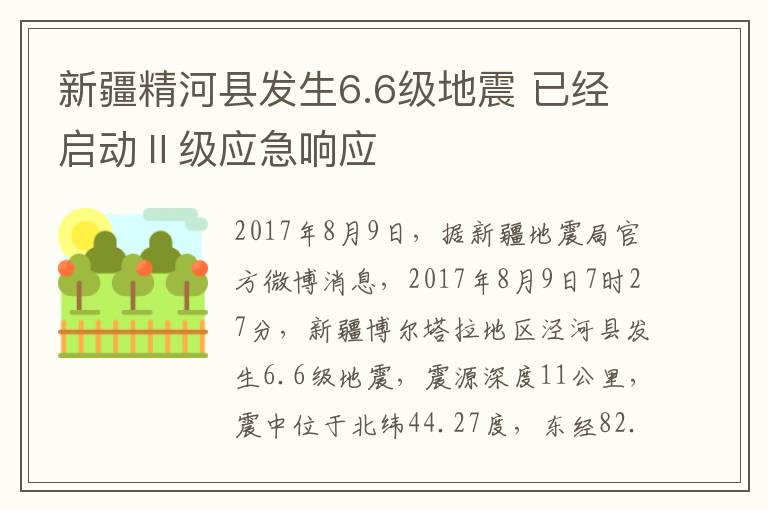 新疆精河县发生6.6级地震 已经启动Ⅱ级应急响应