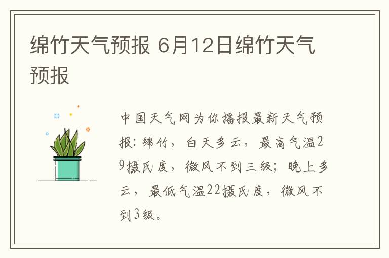 绵竹天气预报 6月12日绵竹天气预报