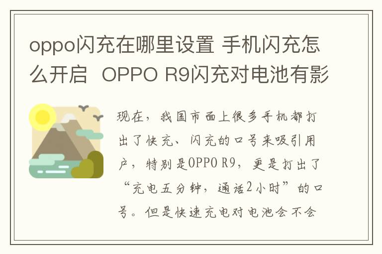 oppo闪充在哪里设置 手机闪充怎么开启  OPPO R9闪充对电池有影响吗