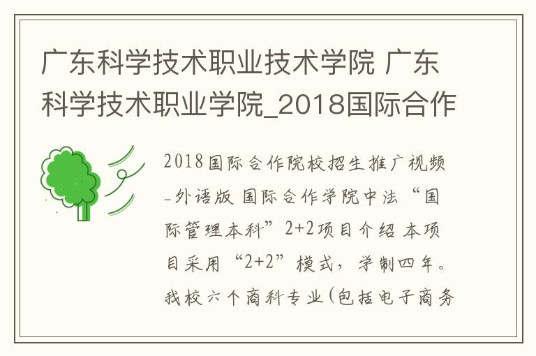 广东科学技术职业技术学院 广东科学技术职业学院_2018国际合作学院招生简介