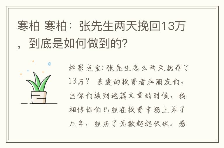 寒柏 寒柏：张先生两天挽回13万，到底是如何做到的？