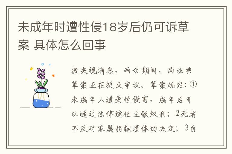 未成年时遭性侵18岁后仍可诉草案 具体怎么回事