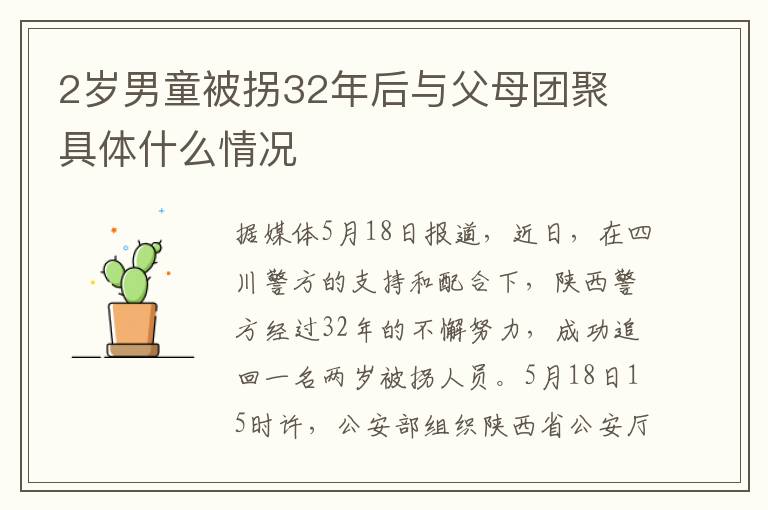 2岁男童被拐32年后与父母团聚 具体什么情况