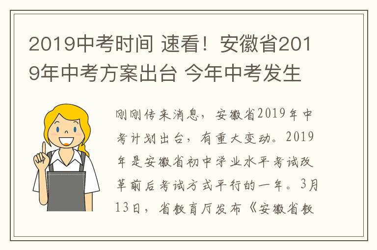 2019中考时间 速看！安徽省2019年中考方案出台 今年中考发生大变化