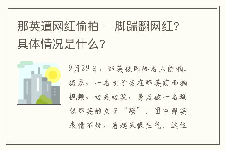 那英遭网红偷拍 一脚踹翻网红?具体情况是什么?