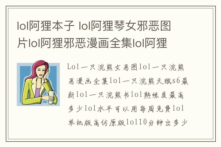 lol阿狸本子 lol阿狸琴女邪恶图片lol阿狸邪恶漫画全集lol阿狸天赋s