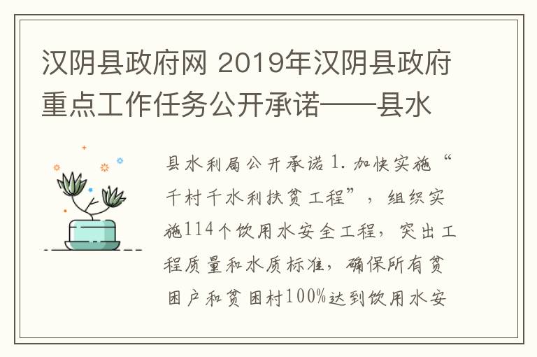 汉阴县政府网 2019年汉阴县政府重点工作任务公开承诺——县水利局、应急管理局