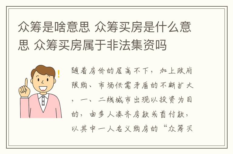 众筹是啥意思 众筹买房是什么意思 众筹买房属于非法集资吗