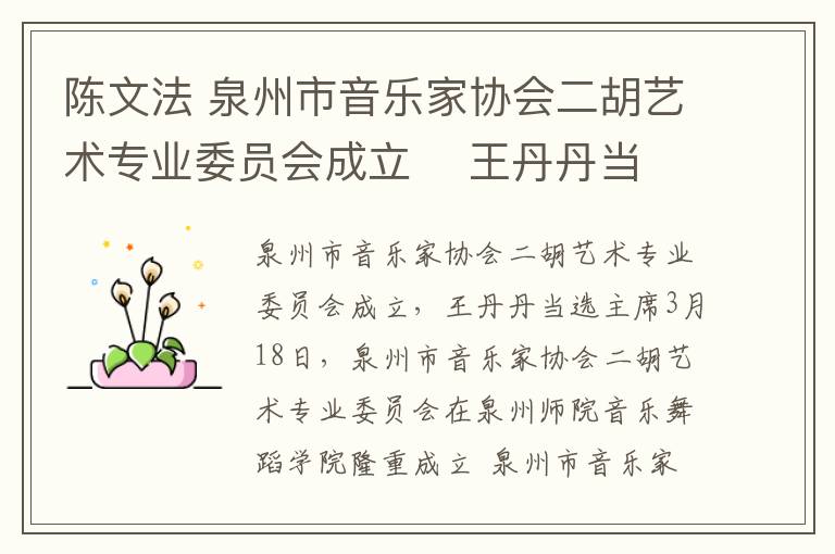 陈文法 泉州市音乐家协会二胡艺术专业委员会成立    王丹丹当选会长