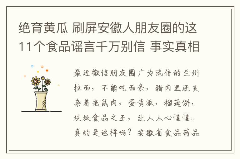 绝育黄瓜 刷屏安徽人朋友圈的这11个食品谣言千万别信 事实真相是这样的