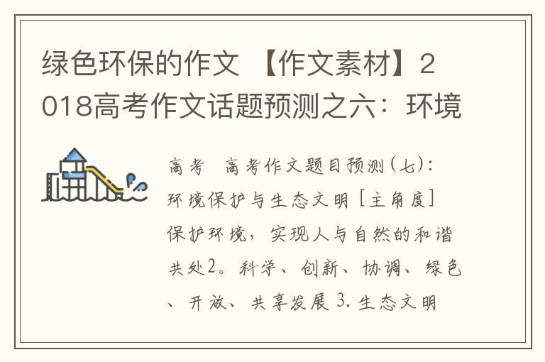 绿色环保的作文 【作文素材】2018高考作文话题预测之六：环境保护与生态文明