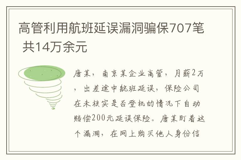 高管利用航班延误漏洞骗保707笔 共14万余元