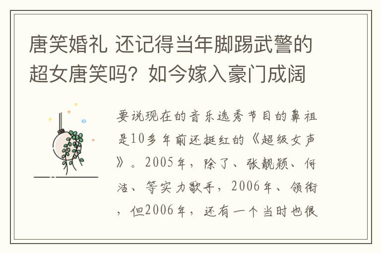 唐笑婚礼 还记得当年脚踢武警的超女唐笑吗？如今嫁入豪门成阔太